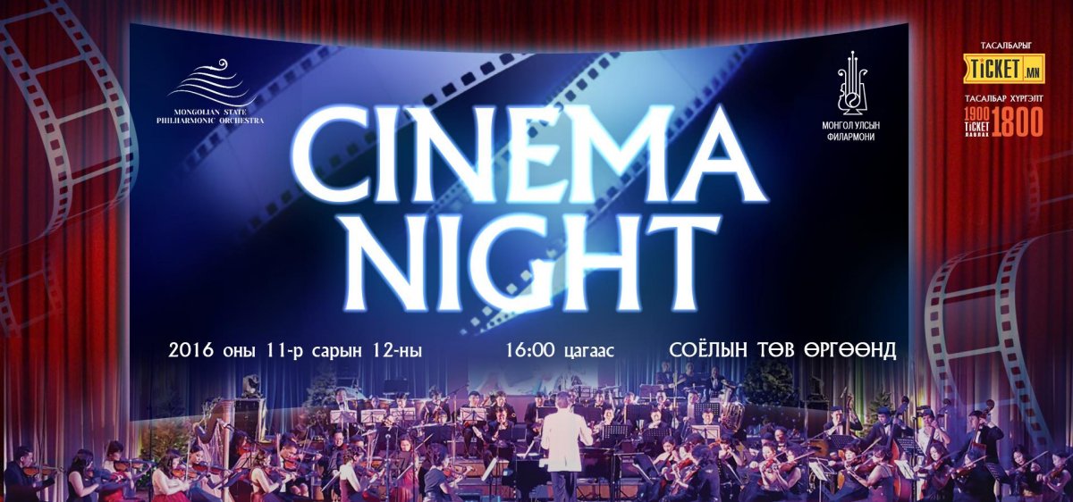 “Сinema night” концерт тав дахь удаагаа таны сонорыг мялаана